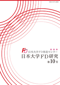 日本大学FD研究（第10号）