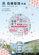 日本大学　危機管理学部ガイドブック2023
