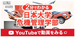 動画2分でわかる 日本大学危機管理学部!!をYouTubeでみる