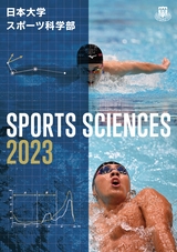 日本大学　スポーツ科学部ガイドブック2023