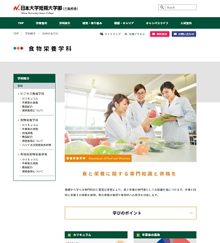 食物栄養学科のホームページ