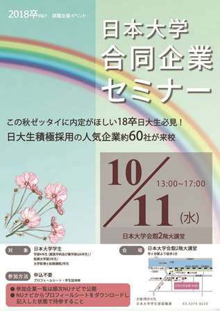 日本大学合同企業セミナー〈フォローアップセミナー〉ポスター