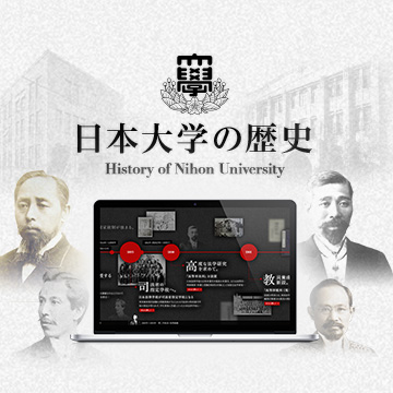 日本大学の歴史