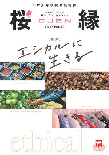 日本大学校友会 会報誌「桜縁vol.42」