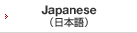 Japanese （日本語）