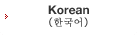 Korean （한국어）