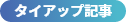 タイアップ記事