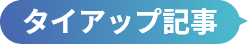 タイアップ記事