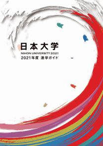 日本 大学 合格 発表 2021