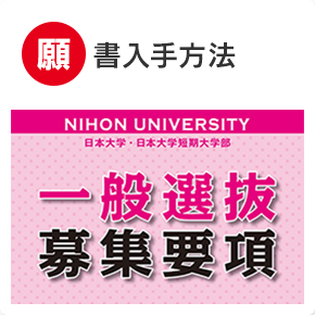 日本大学 入試ガイド 日本大学 入試ガイド