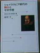 シェイクスピア時代の舞台とその今昔：表紙
