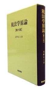 税法学原論[第六版]：表紙