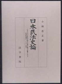 日本民法史論:表紙
