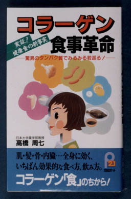 コラーゲン食事革命:表紙