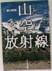 山と空と放射線:表紙