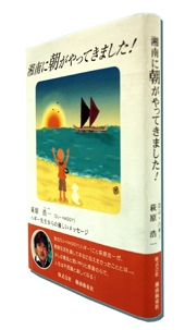 湘南に朝がやってきました！―ハギー先生からの優しいメッセージ：表紙