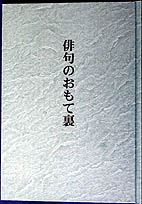 俳句のおもて裏：表紙