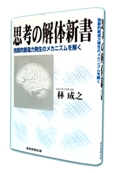 思考の解体新書―独創的創造力発生のメカニズムを解く―：表紙
