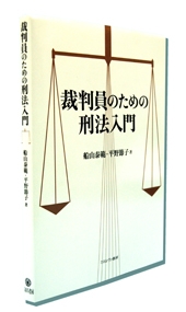 裁判員のための刑法入門:表紙