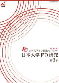 日本大学FD研究(第3号)