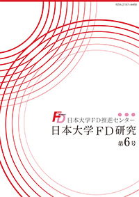 日本大学FD研究(第6号)