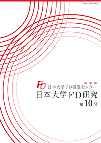 日本大学FD研究(第10号)