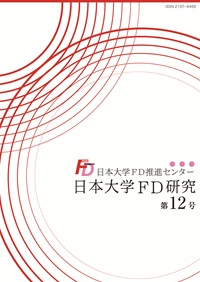 日本大学FD研究(第12号)