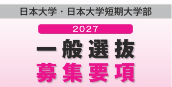 一般選抜募集要項はこちらから