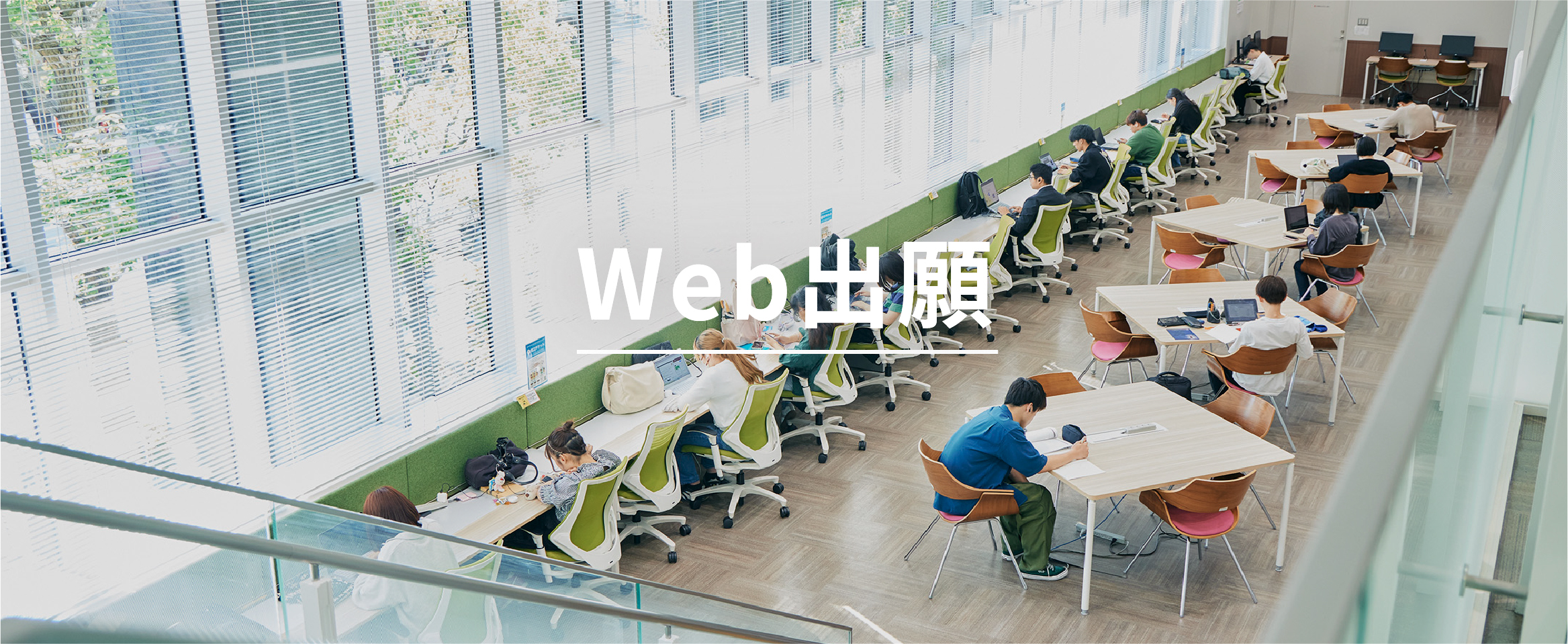 Web出願