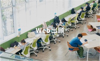 Web出願