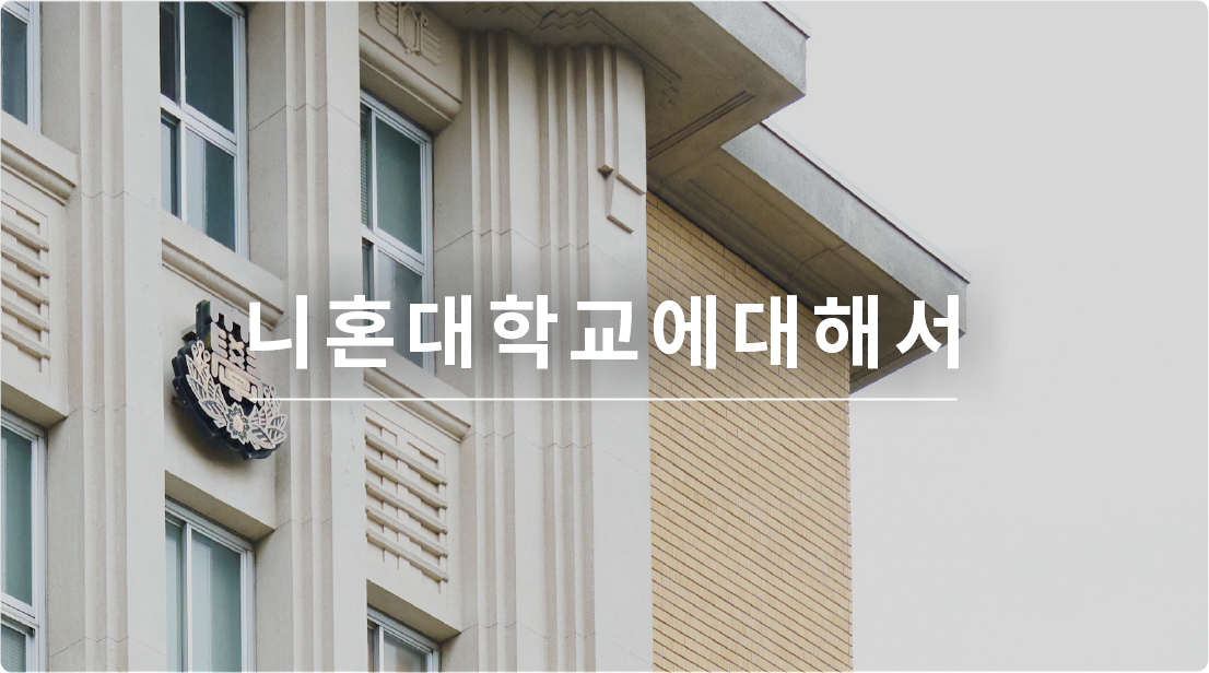 니혼대학교에대해서