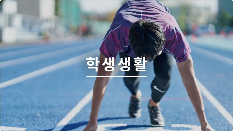 학생생활
