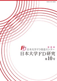 日本大学FD研究（第10号）