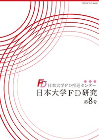 日本大学FD研究（第8号）