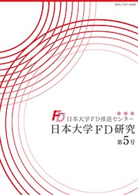 日本大学FD研究（第5号）