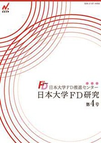 日本大学FD研究（第4号）