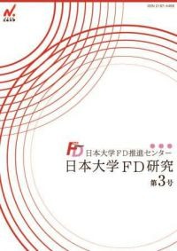 日本大学FD研究（第3号）