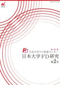 日本大学FD研究（第2号）