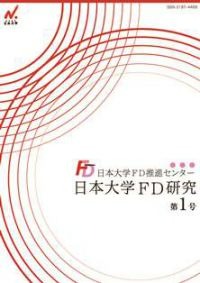 日本大学FD研究（第1号）