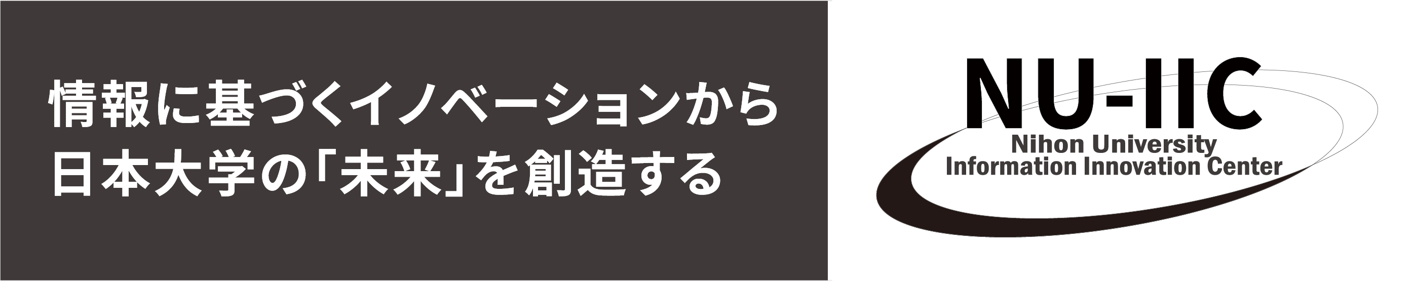 情報に基づくイノベーションから日本大学の「未来」を創造する