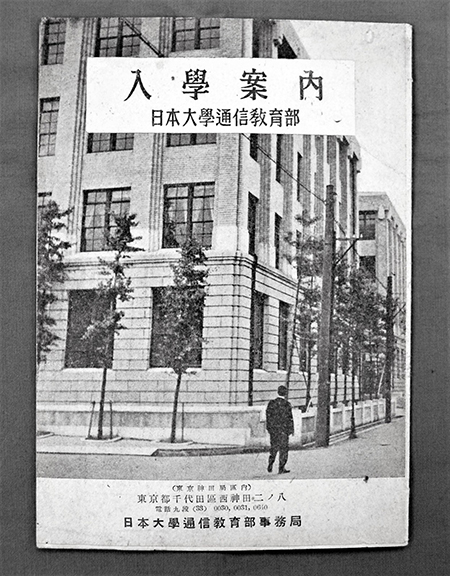 『日本大学通信教育部入学案内』（昭和24年）の画像
