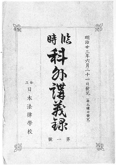 日本法律学校における最初の講義録『臨時科外講義録』（明治23年6月21日発行）の画像