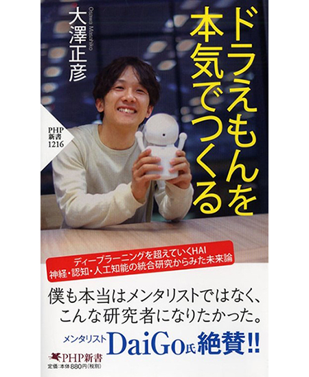 2020年2月に出版した著書『ドラえもんを本気でつくる（PHP新書）』