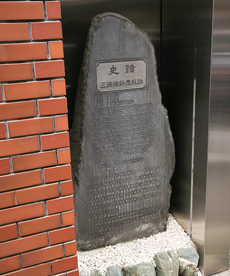 弁松総本店近くにある三浦按針屋敷跡の史蹟