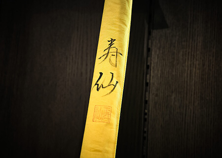 『寿仙』というのが、伊田氏のへら竿師としての銘だ