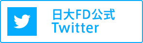 日大FD公式Twitter