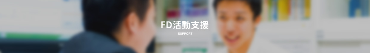 FD活動支援