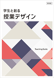学生と創る授業デザイン Teaching Guide(全文)