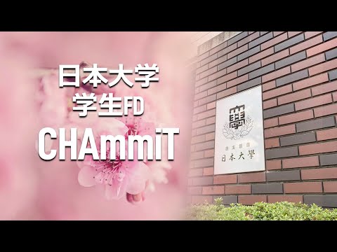 日本大学 学生FD CHAmmiT
