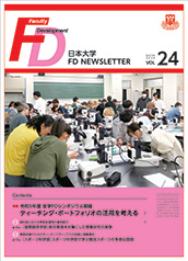 日本大学 FD NEWSLETTER 第24号